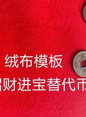 门槛石下出入平安硬币五毛进入户过门压的五帝钱5角日进斗金模板