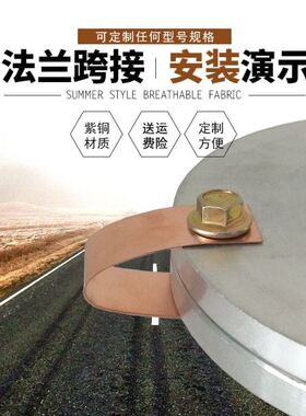 法兰静电跨接铜片铜排铜板防静电加油站油库紫铜连接片