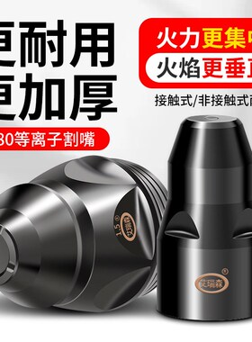 等离子割嘴p80切割机配件割枪头喷咀LGK80 100 120可接触切割废铁