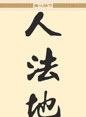 道生一一生二道法自然对联 绢布材质卷轴挂画 书房装饰字画可定制