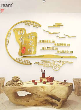 尊师重道四有好老师教师德师风标语文化墙贴纸学校办公室布置装饰