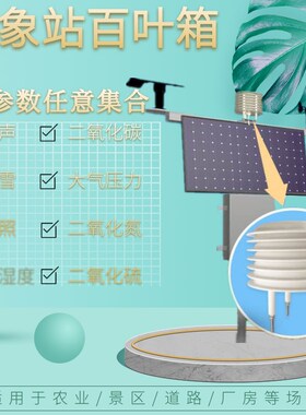 百叶箱小型农业气象站防辐射罩微型百叶盒通风防雨层数可定制