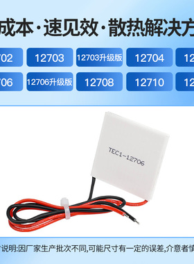 半导体制冷片TEC1-12702/12703/12706/12708/12712高效冷凝片