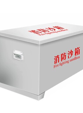 304不锈钢消防沙箱不锈钢黄沙箱201加厚工厂船舶加油站灭火箱防汛