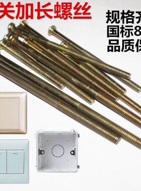 通用开关面板螺丝加长插座暗盒螺丝钉M4螺钉86型底盒1公分-14公分