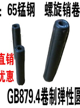 65锰GB879.4卷制弹性圆柱销 M8M10M12螺旋销M8*16L~12*80