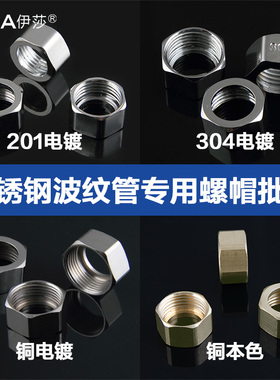 304不锈钢波纹管配套加高螺帽不锈钢铜镀铬螺母 4分/6分水管配件