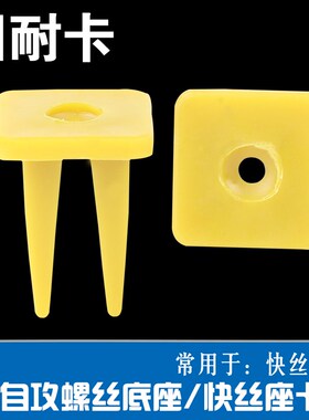汽车通用型快丝座卡扣通用卡子大全底座固定卡扣螺丝底座塑料卡子