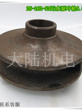 污水泵叶轮5.5KW 2寸 排污泵水叶轮 内径25 25-162-53 水泵配件