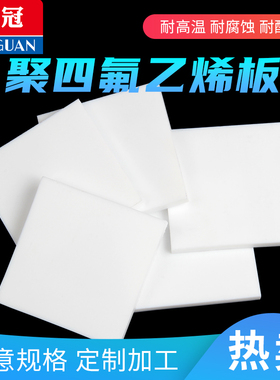 道冠工厂特氟龙板材四氟板聚四氟乙烯板铁氟龙板零切加工PTFE板块