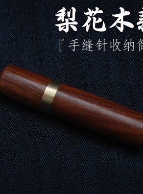 手缝针收纳筒 DIY手工皮革工具配件针筒 檀木花梨木实木储针筒