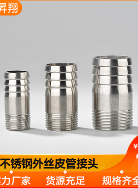 304不锈钢皮管接头宝塔接头外丝皮管接头管子宝塔外丝接4分 6分