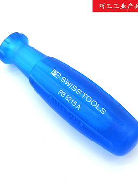 11年老店瑞士PB SWISS TOOLS螺丝批旋具手柄215 6215 8215.A ESD