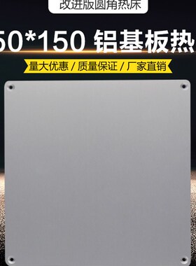 3D打印机热床 150150铝基板热床加热板 MK3/MK2A加热平台圆角