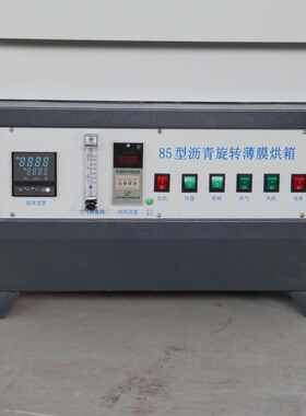 2025新标准沥青旋转薄膜烘箱黏稠沥青蒸发耐老化试验箱加速恒温室