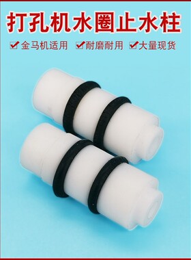 细孔放电穿孔机配件打孔机止水柱止水圈止水胶金马机适用防漏水