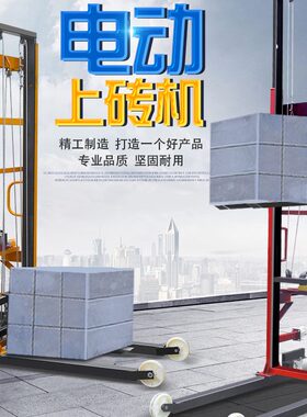电动上砖机遥控自动升降上料机工地移动式提升机装卸气块砖升砖机