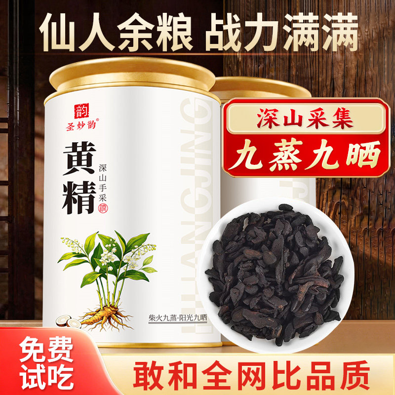 圣妙韵黄精茶 九蒸九晒九制正品泡水黄精片茶叶官方正品