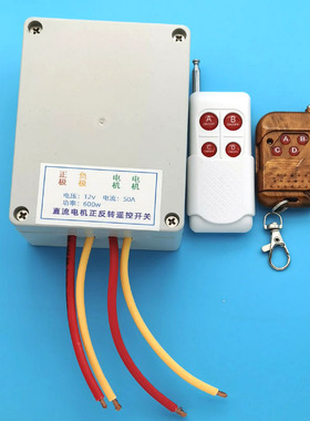 12v24v直流电机正反转无线遥控开关穿墙泥头车篷布电葫芦吊车升降