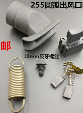 255锯铝机切铝机铝材切割机出风口拉簧螺丝开关碳刷套装配件包邮