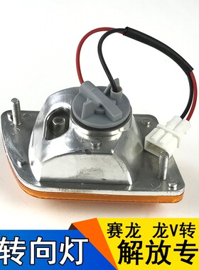 适用解放赛龙10版龙v叶子板灯转向灯总成一汽青岛配件骏威小金牛