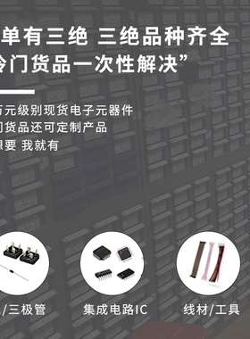 配单 电子元器件 配单 集成IC 二三极管 继电器 被动元件 配单