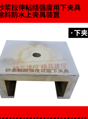 砂浆拉伸粘结强度用钢制上下夹具涂料防水上夹具装置