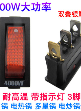 电锅专用开关4000W大功率通用型电热锅电炒锅按钮开关配件16A250V