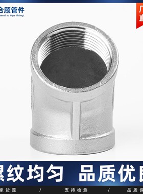 304不锈钢内丝弯头45度内牙螺纹水管接头配件2分3分4分6分1寸2寸