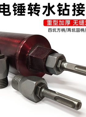 电锤冲击钻连接杆转水钻冲击钻墙壁开孔器转换接头改装水钻机钻头