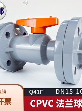 Q41F球阀CPVC法兰阀门pvc-c一体法兰式开关化工级耐高温耐酸碱