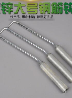 镀锌大号钢筋钩 扎丝钩 钩子 建筑扎钩23cm长