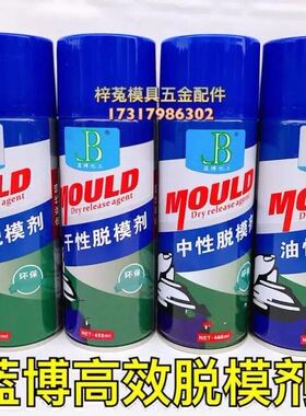 正品包邮蓝博模具脱模剂强力清洗剂防锈剂无色绿色白色高温顶针油