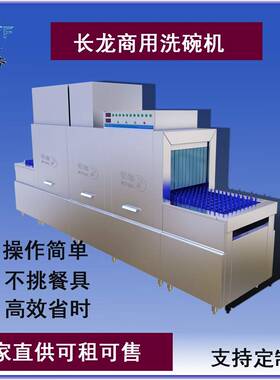 商用长龙式洗碗机不挑餐具快速清洗快速烘干千人餐厅食堂清洗碗碟