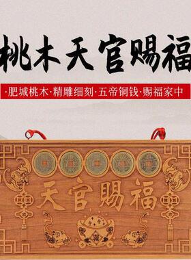 桃木大门牌匾朱砂五帝铜钱入户门牌门对门挂件紫气东来