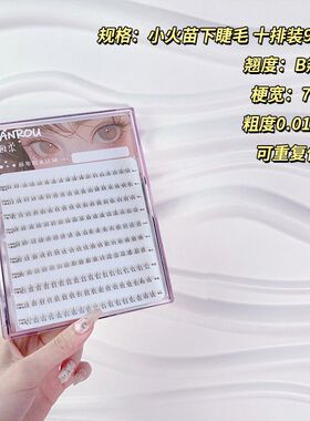 【欧尼婷专属】烟柔小火苗10大排下睫毛假睫毛女单簇素颜透明梗自
