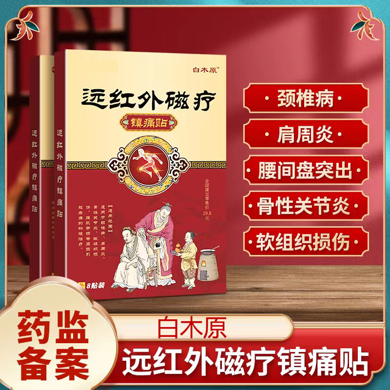 白木原远红外磁疗镇痛贴颈椎病肩周炎腰间盘突出骨性关节炎膏药贴