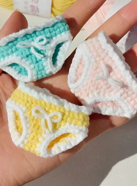 三角裤衩子！钩针DIY材料包娃衣