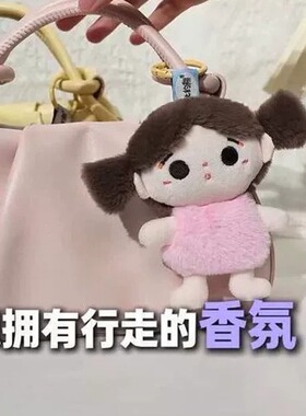 香氛毛绒娃娃挂件淡香闺蜜钥匙扣