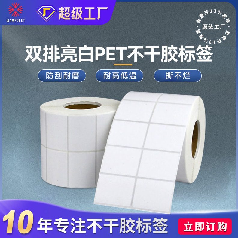 Select bright white double row blank pet self-adhesive label waterproof tear-proof and temperature-resistant barcode paper label paper sticker