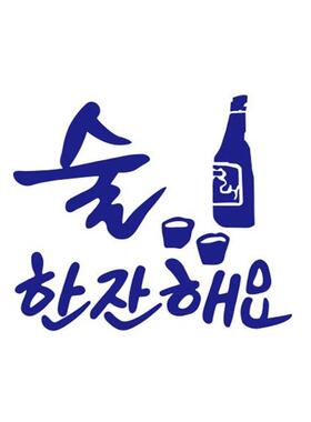 韩式炸鸡啤酒店贴纸 韩语喝一杯吧韩文韩餐店铺玻璃墙面烧酒墙贴