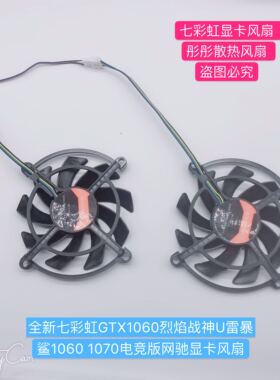 七彩虹GTX1060烈焰战神U 雷暴鲨 1060 1070电竞版 网驰版显卡风扇