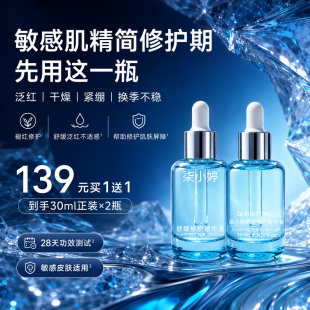柒小婷舒缓修护精华液敏感肌褪红保湿精华