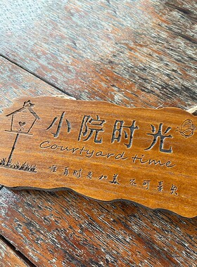 实木装饰挂牌庭院花园阳台质物品DIY墙上挂件门小院时光家里创意
