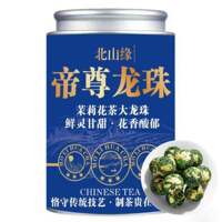 【9A茉莉帝尊龙珠】特级2026新茶茉莉花茶