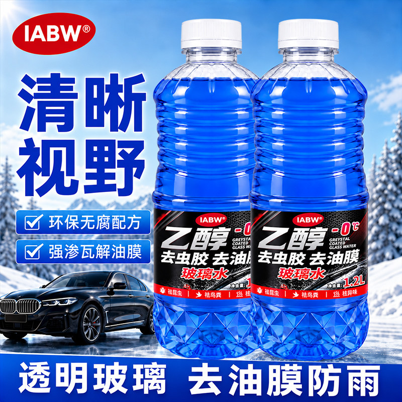 【大促】IABW汽车专用玻璃水去油膜850ml/瓶