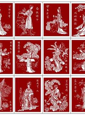 十二金钗红楼梦人物剪纸图案电子版金陵十二钗手工刻纸打印底稿