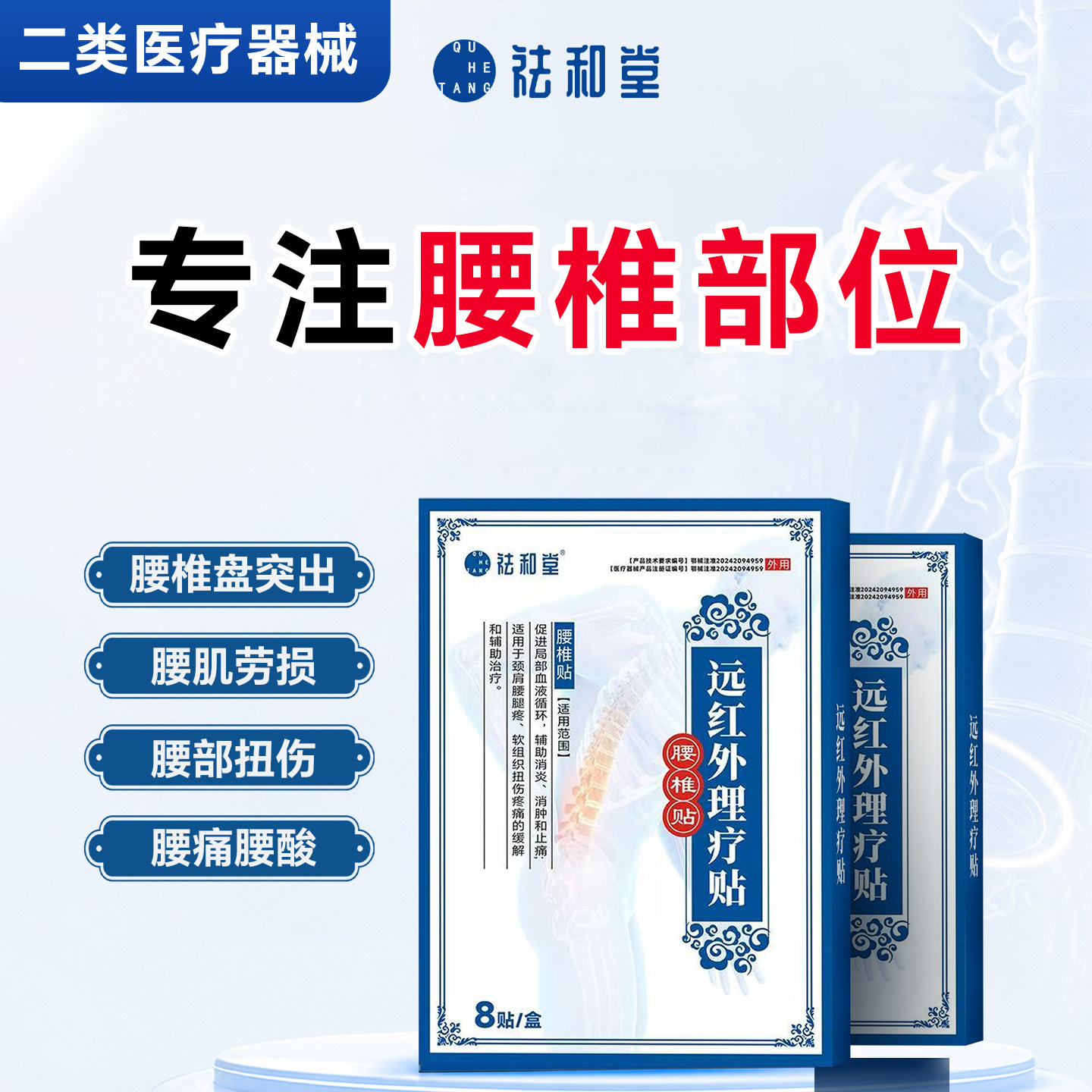 祛和堂腰椎贴远红外治疗贴腰肌间盘专用辅助突出膏药劳损疼痛正品