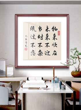 物来顺应未来不迎书法字画曾国藩六戒十六字家规家训挂画客厅壁画