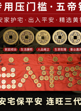 五帝钱压门槛装修门口过门石下压出入平安硬币铺入户门门槛石铜钱